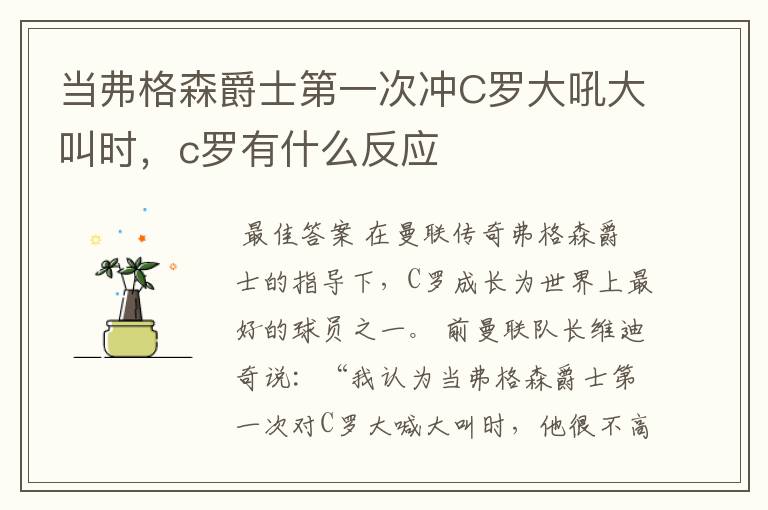 当弗格森爵士第一次冲C罗大吼大叫时,c罗有什么反应