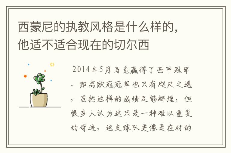 西蒙尼的执教风格是什么样的,他适不适合现在的切尔西