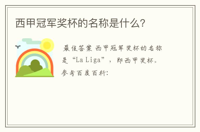 西甲冠军奖杯的名称是什么?