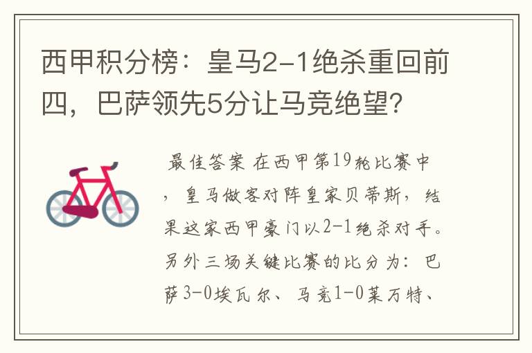 西甲积分榜:皇马2-1绝杀重回前四,巴萨领先5分让马竞绝望?