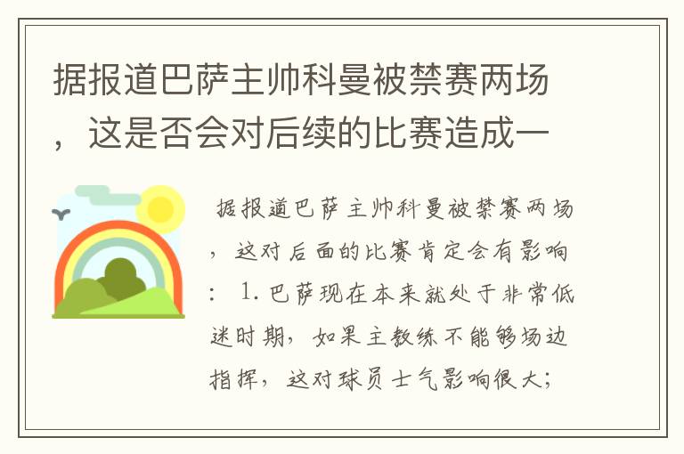 据报道巴萨主帅科曼被禁赛两场,这是否会对后续的比赛造成一定的影响?