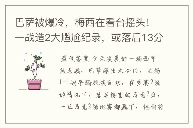 巴萨被爆冷,梅西在看台摇头!一战造2大尴尬纪录,或落后13分