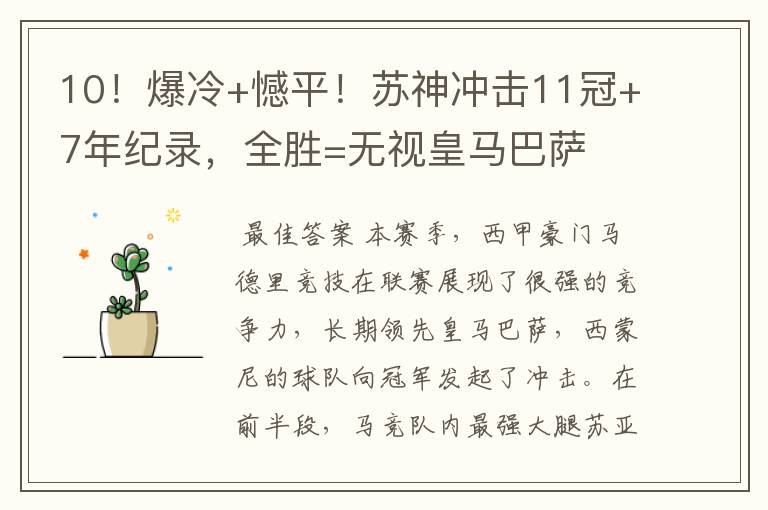 10!爆冷+憾平!苏神冲击11冠+7年纪录,全胜=无视皇马巴萨