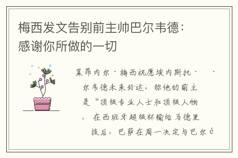 梅西发文告别前主帅巴尔韦德:感谢你所做的一切