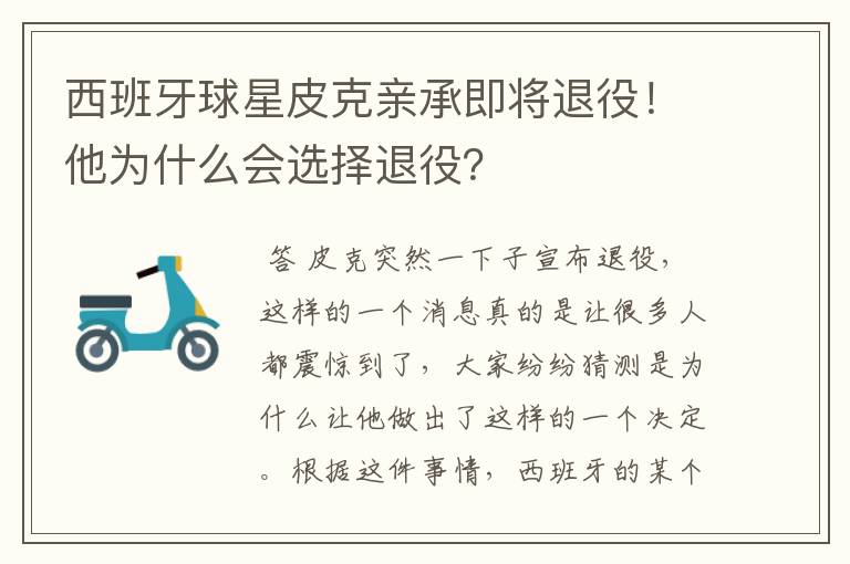 西班牙球星皮克亲承即将退役!他为什么会选择退役?
