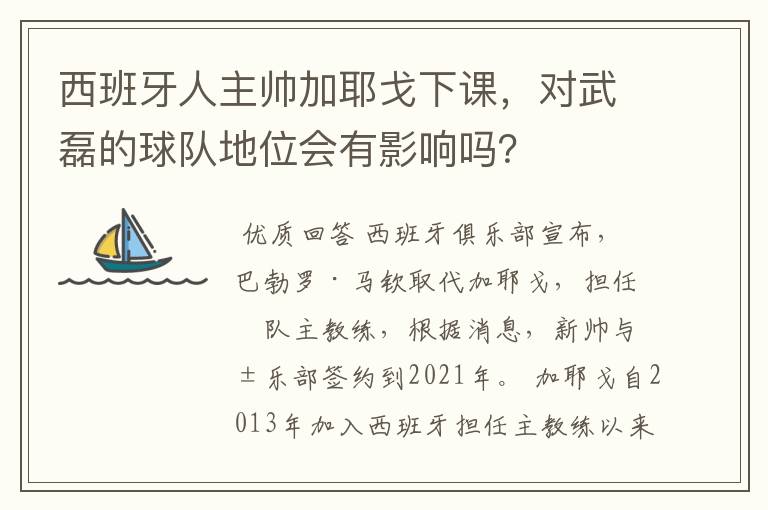 西班牙人主帅加耶戈下课,对武磊的球队地位会有影响吗?