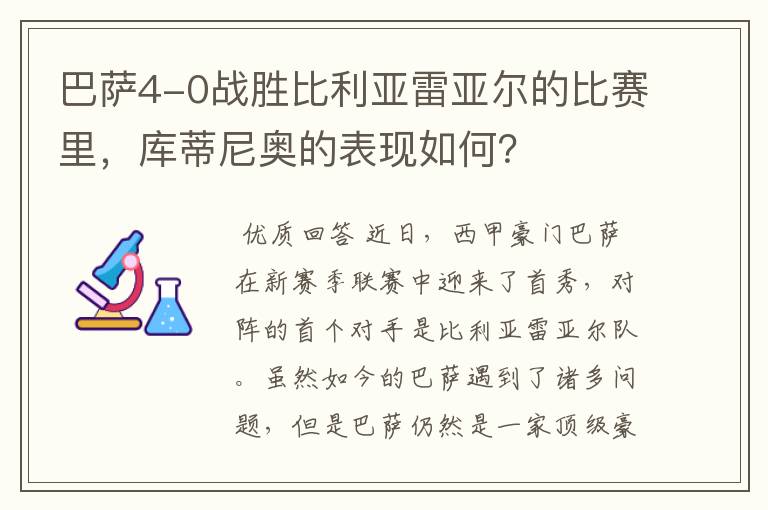 巴萨4-0战胜比利亚雷亚尔的比赛里,库蒂尼奥的表现如何?