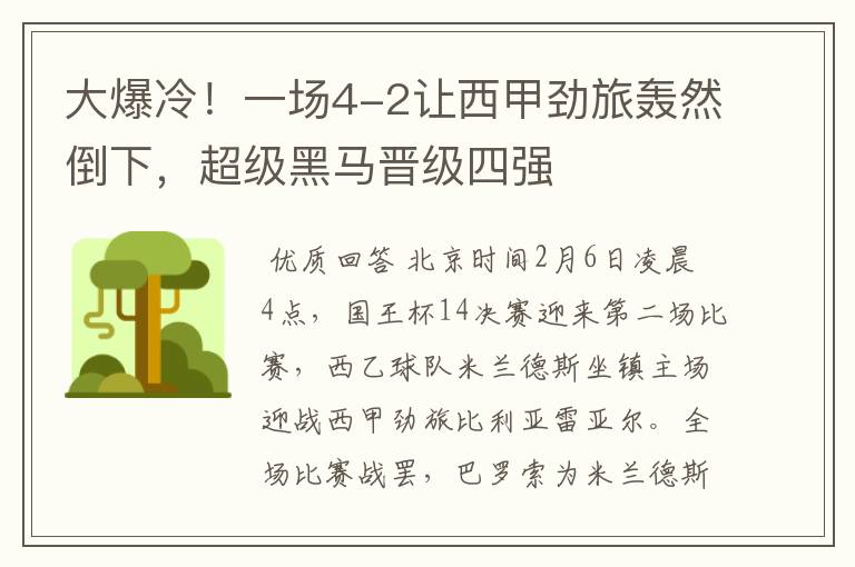 大爆冷!一场4-2让西甲劲旅轰然倒下,超级黑马晋级四强