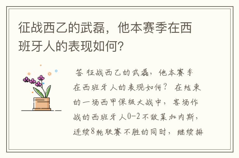 征战西乙的武磊,他本赛季在西班牙人的表现如何?