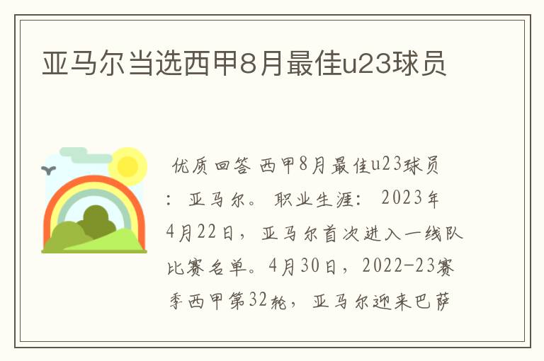 亚马尔当选西甲8月最佳u23球员