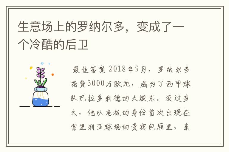 生意场上的罗纳尔多,变成了一个冷酷的后卫