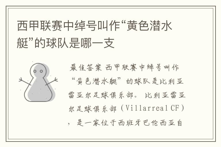 西甲联赛中绰号叫作“黄色潜水艇”的球队是哪一支