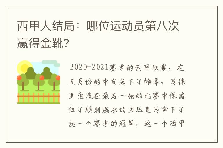 西甲大结局:哪位运动员第八次赢得金靴?