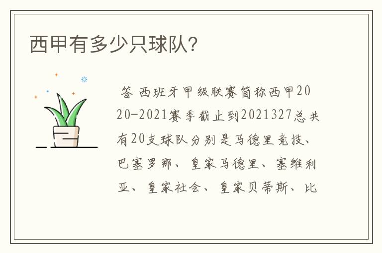 西甲有多少只球队？
