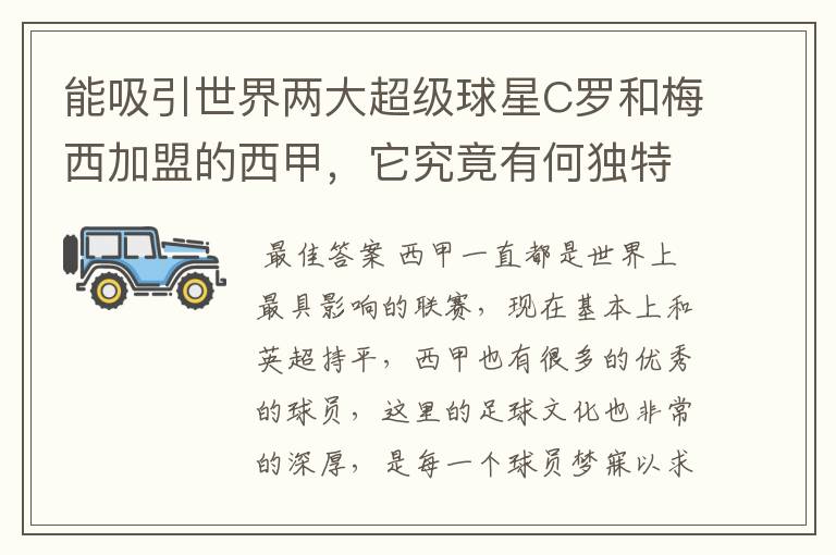 能吸引世界两大超级球星C罗和梅西加盟的西甲,它究竟有何独特之处?