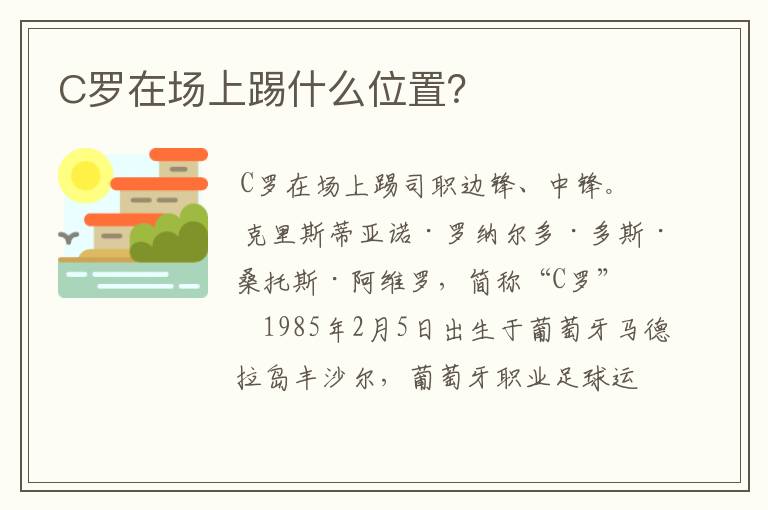 C罗在场上踢什么位置?