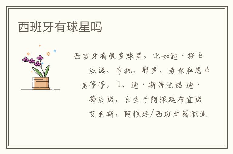 西班牙有球星吗
