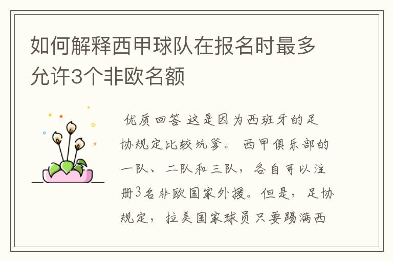如何解释西甲球队在报名时最多允许3个非欧名额
