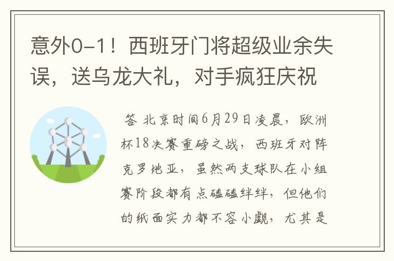 意外0-1!西班牙门将超级业余失误,送乌龙大礼,对手疯狂庆祝