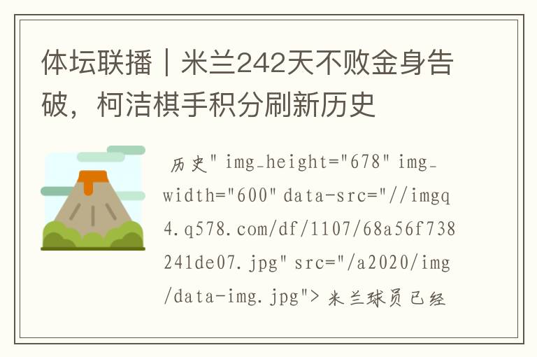 体坛联播|米兰242天不败金身告破,柯洁棋手积分刷新历史