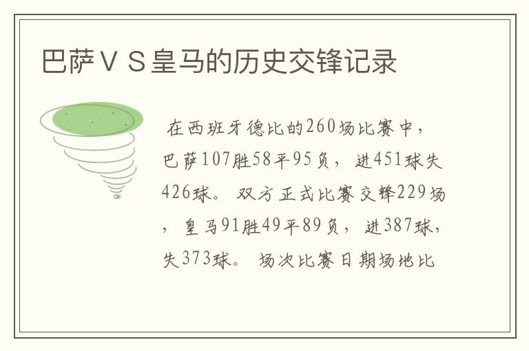 巴萨VS皇马的历史交锋记录