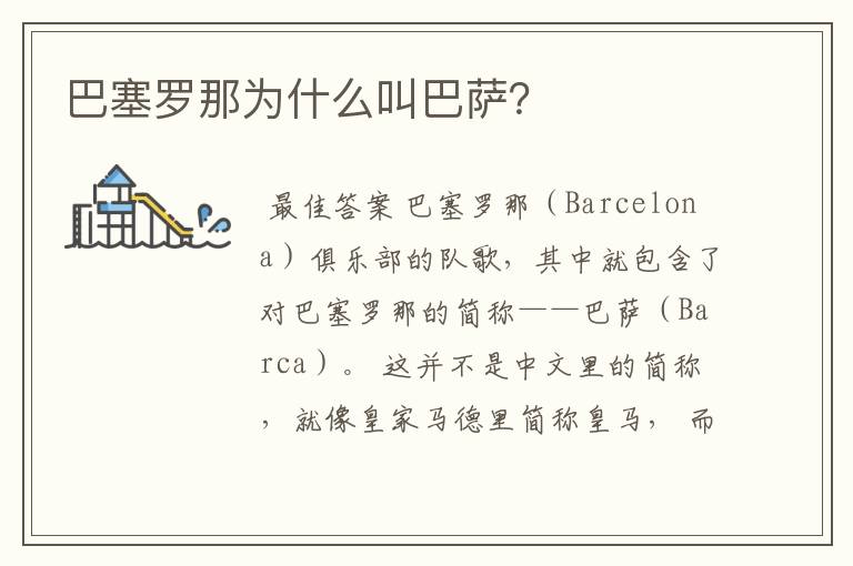 巴塞罗那为什么叫巴萨?