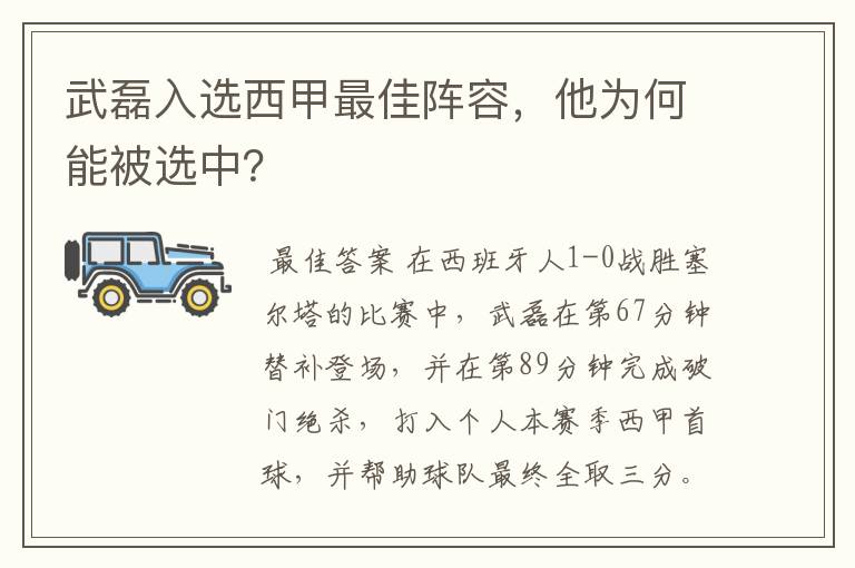 武磊入选西甲最佳阵容,他为何能被选中?