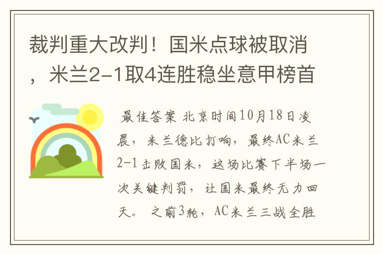 裁判重大改判!国米点球被取消,米兰2-1取4连胜稳坐意甲榜首