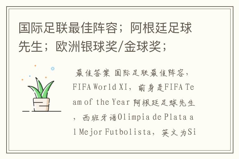 国际足联最佳阵容;阿根廷足球先生;欧洲银球奖/金球奖;《世界足球》评选世界最佳球员;用英文怎么说?