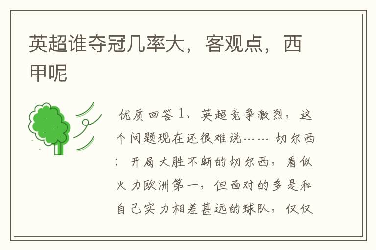 英超谁夺冠几率大,客观点,西甲呢