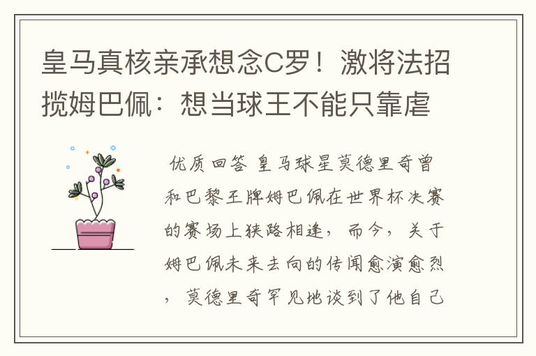 皇马真核亲承想念C罗!激将法招揽姆巴佩:想当球王不能只靠虐菜