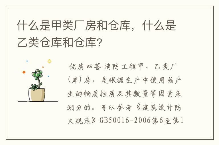 什么是甲类厂房和仓库,什么是乙类仓库和仓库?