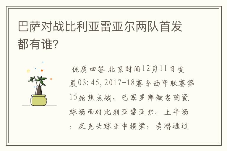 巴萨对战比利亚雷亚尔两队首发都有谁?