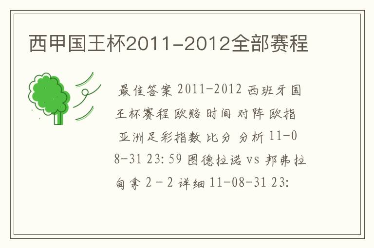 西甲国王杯2011-2012全部赛程