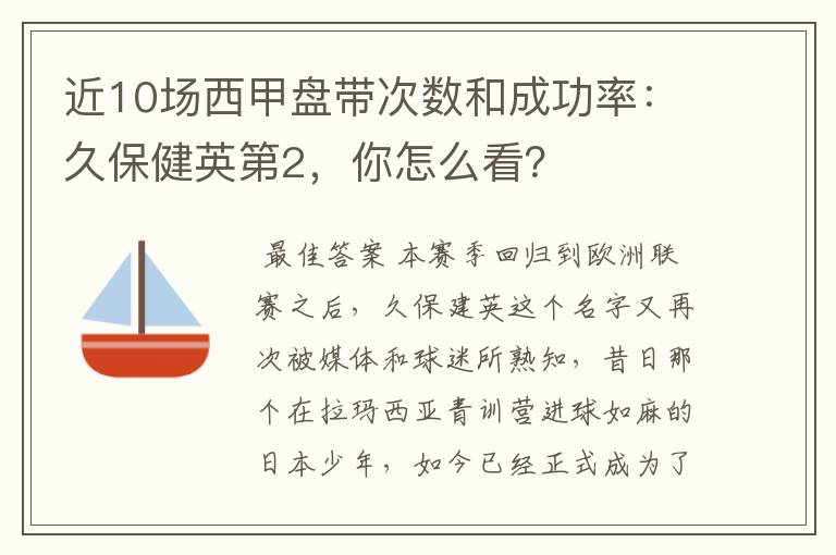 近10场西甲盘带次数和成功率:久保健英第2,你怎么看?
