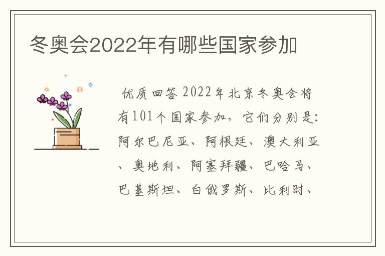 冬奥会2022年有哪些国家参加