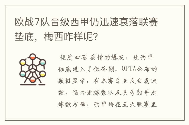 欧战7队晋级西甲仍迅速衰落联赛垫底,梅西咋样呢?