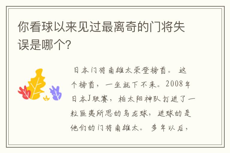 你看球以来见过最离奇的门将失误是哪个?