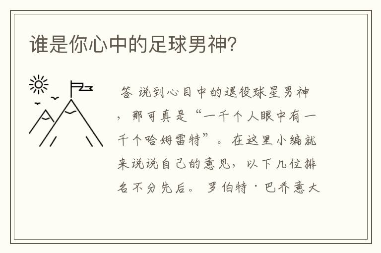 谁是你心中的足球男神?
