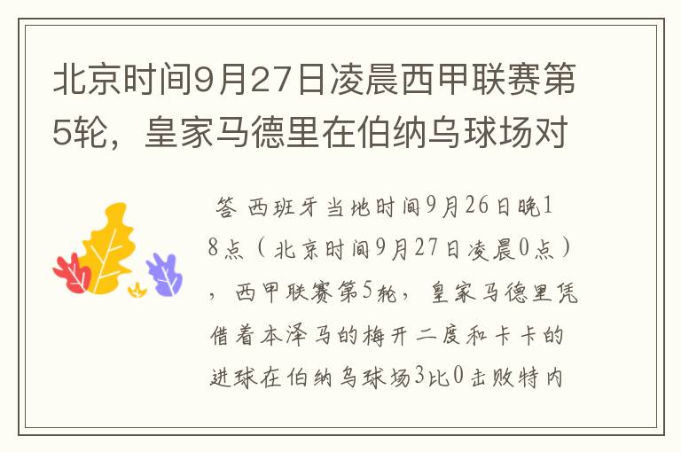 北京时间9月27日凌晨西甲联赛第5轮,皇家马德里在伯纳乌球场对阵特内里费队?皇马应该是会赢球的吧?