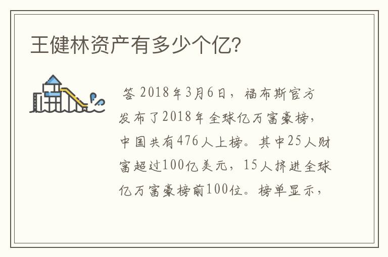 王健林资产有多少个亿?
