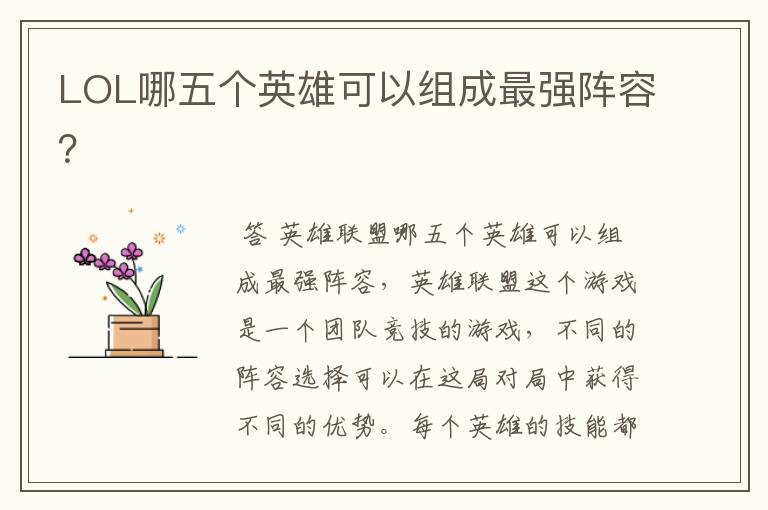 LOL哪五个英雄可以组成最强阵容?