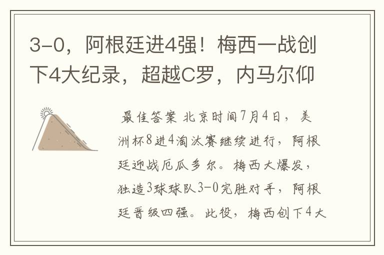 3-0,阿根廷进4强!梅西一战创下4大纪录,超越C罗,内马尔仰望