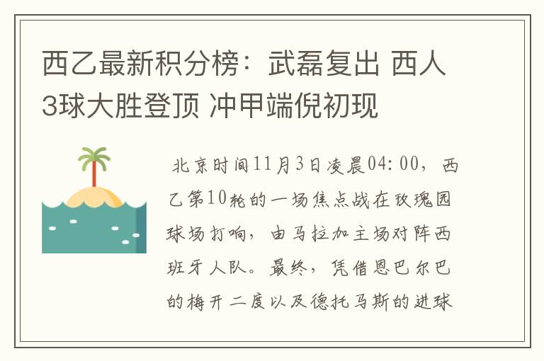 西乙最新积分榜:武磊复出 西人3球大胜登顶 冲甲端倪初现