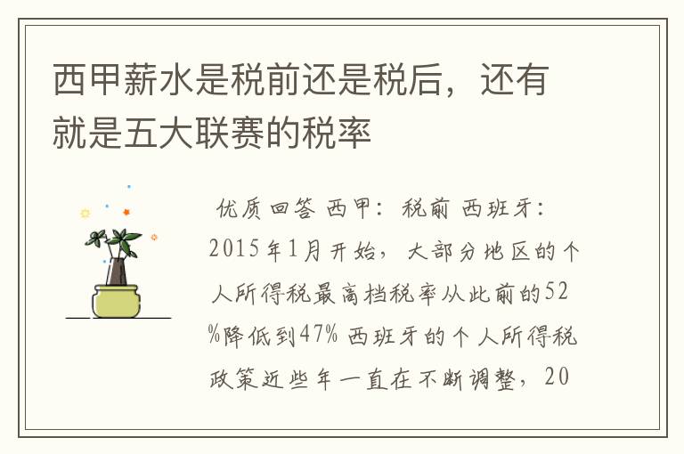 西甲薪水是税前还是税后,还有就是五大联赛的税率