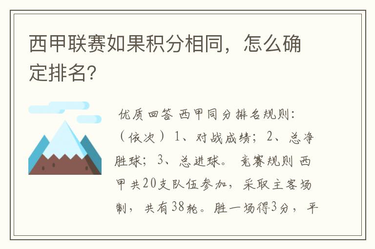 西甲联赛如果积分相同,怎么确定排名?