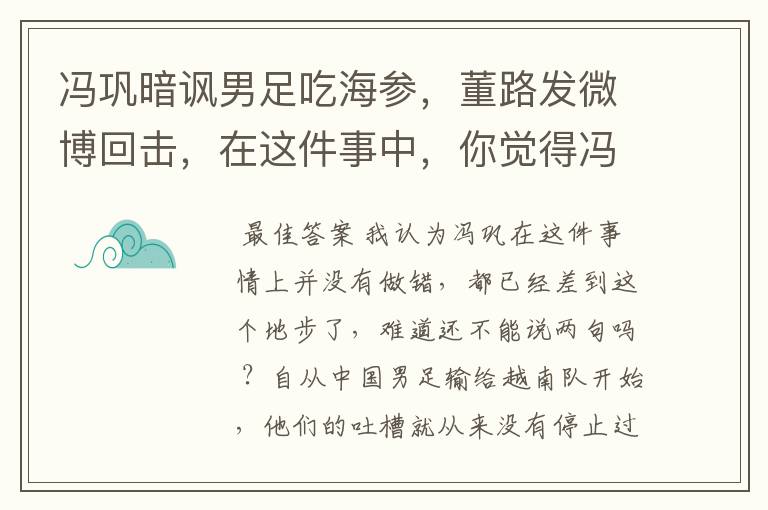 冯巩暗讽男足吃海参,董路发微博回击,在这件事中,你觉得冯巩做的对吗?