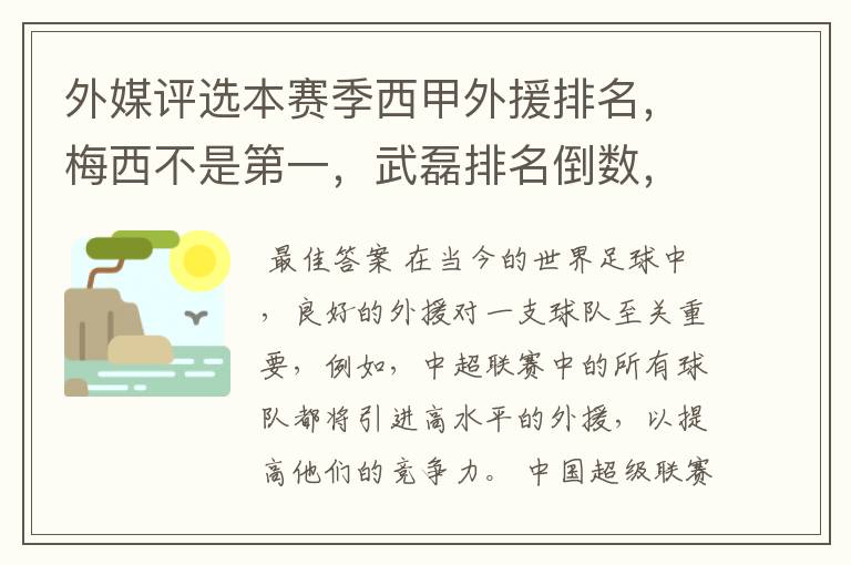 外媒评选本赛季西甲外援排名,梅西不是第一,武磊排名倒数,对此怎么看?