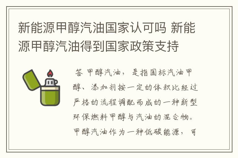 新能源甲醇汽油国家认可吗 新能源甲醇汽油得到国家政策支持