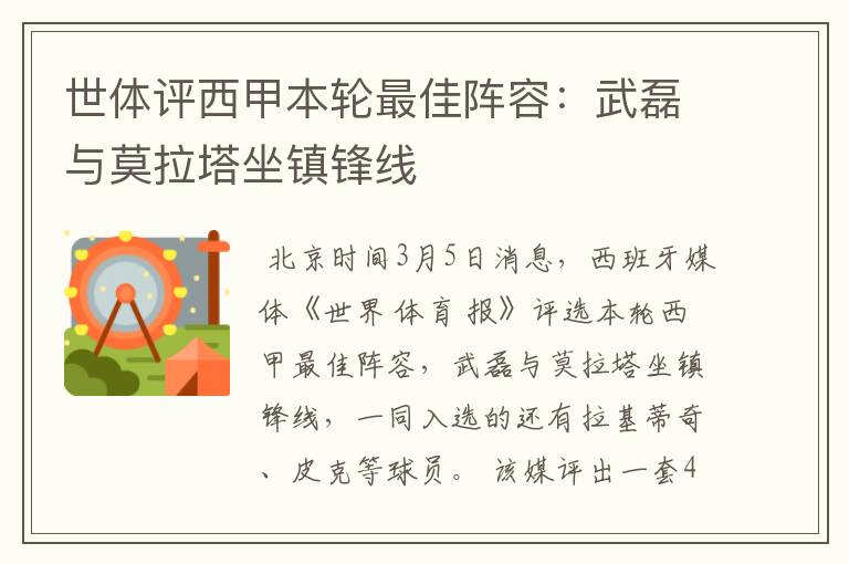 世体评西甲本轮最佳阵容:武磊与莫拉塔坐镇锋线